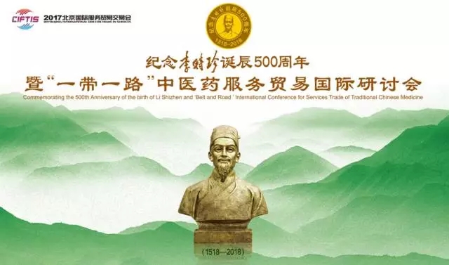 纪念诞辰500周年 暨“一带一路”中医药服务贸易国际研讨会在京隆重召开